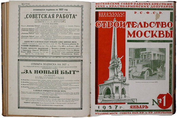 [Два полных годовых комплекта]. Строительство Москвы. [Журнал]. 1926—1927. № 1—12. М.: Изд. Московского совета рабочих, крестьянских и красноармейских депутатов, 1926—1927.